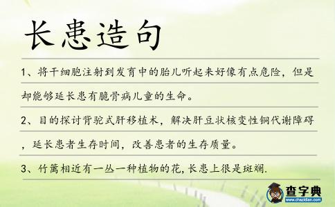 長患造句