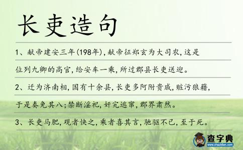 長吏造句