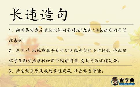 長違造句