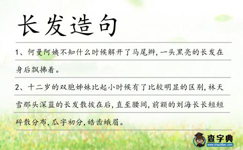 長發(fā)造句
