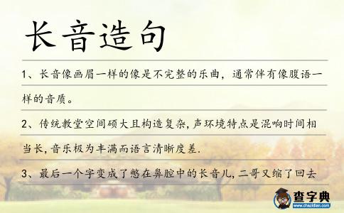 長音造句
