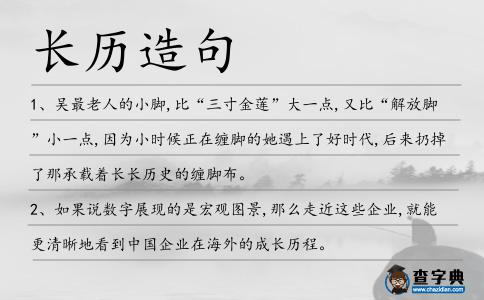 長歷造句