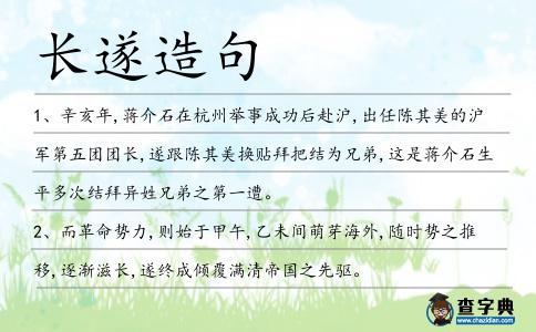 長遂造句