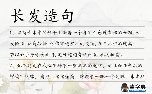 長(zhǎng)發(fā)造句