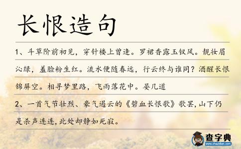 長恨造句