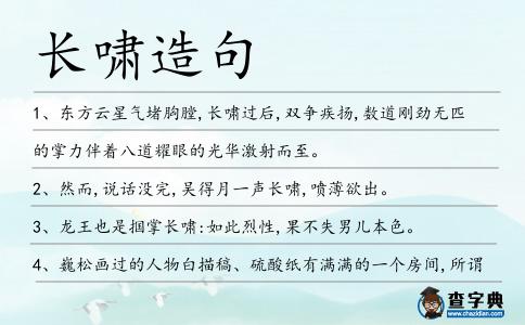 長(zhǎng)嘯造句
