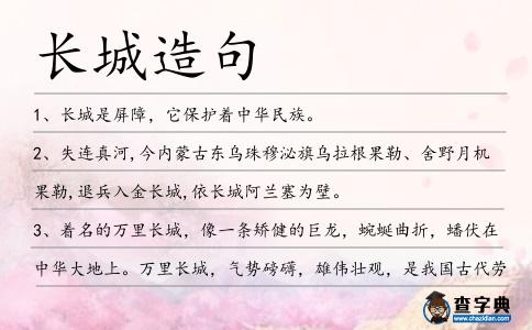 長城造句