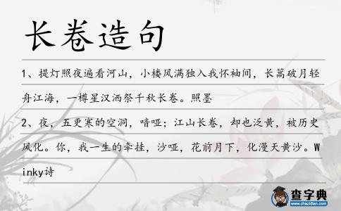 長卷造句