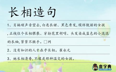 長相造句