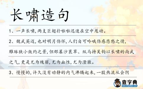長(zhǎng)嘯造句