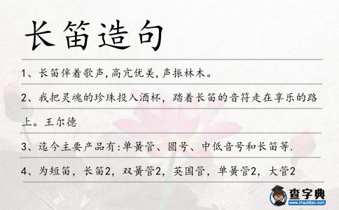 長(zhǎng)笛造句