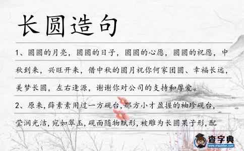 長(zhǎng)圓造句