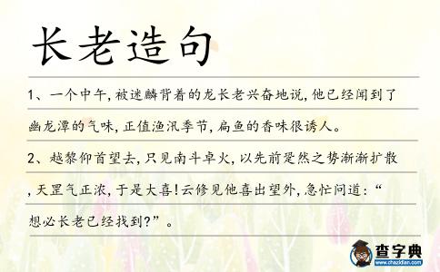 長老造句