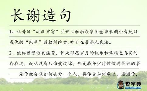 長(zhǎng)謝造句
