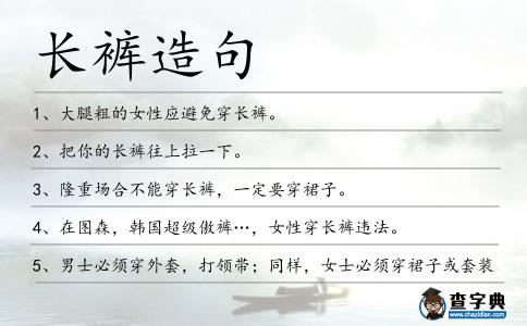 長褲造句