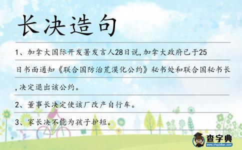 長決造句