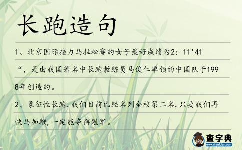 長跑造句