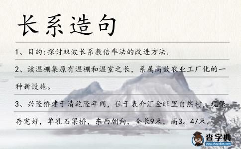 長(zhǎng)系造句