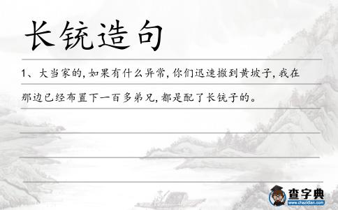 長銃造句