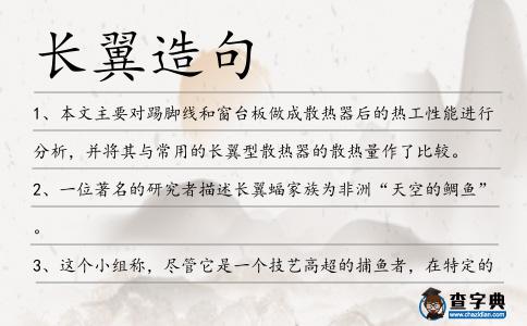 長(zhǎng)翼造句