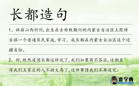 長都造句