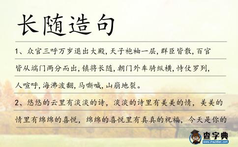 長隨造句