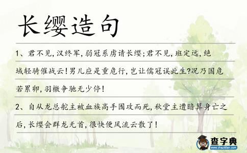 長纓造句