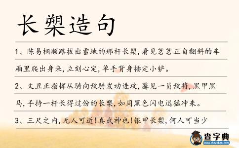 長槊造句