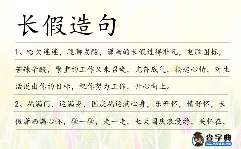 長假造句
