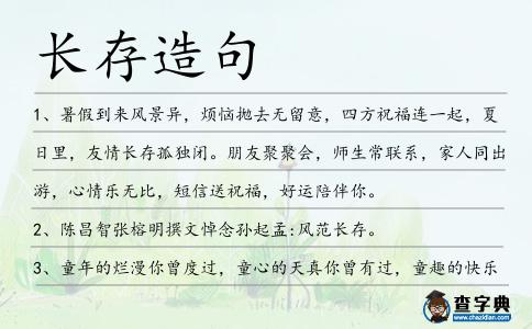長存造句