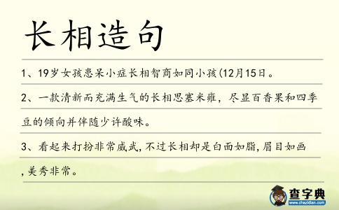 長相造句