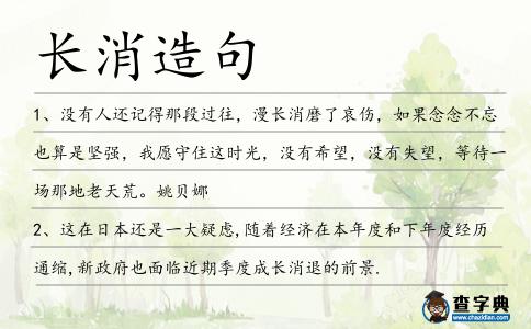 長消造句
