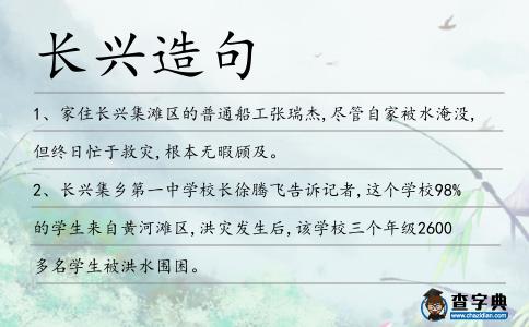 長興造句