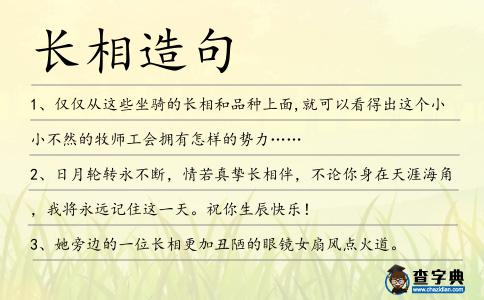 長相造句