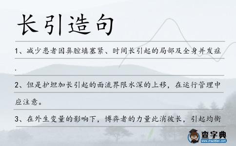 長引造句