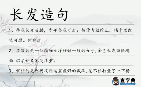 長(zhǎng)發(fā)造句