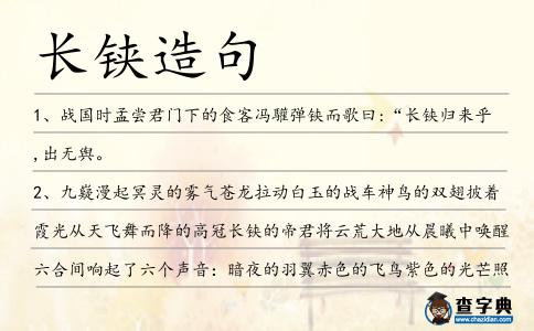 長鋏造句