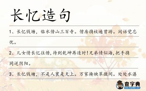 長憶造句