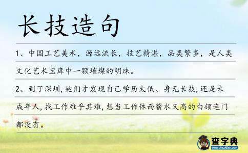 長技造句