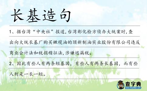 長基造句