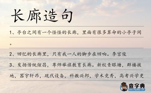 長廊造句