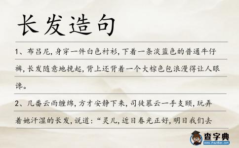 長發造句