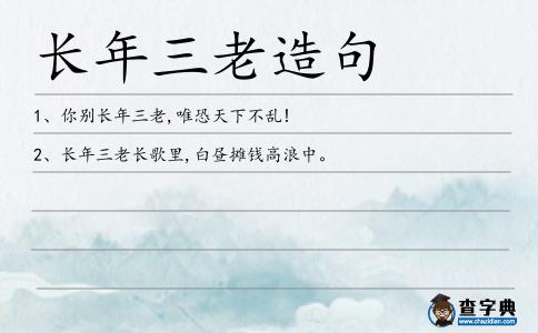 長年三老造句
