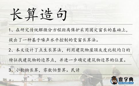 長算造句