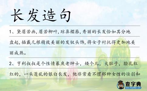長發造句