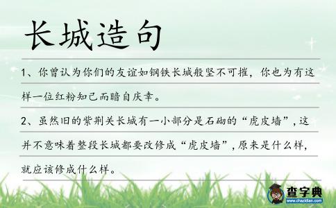 長城造句