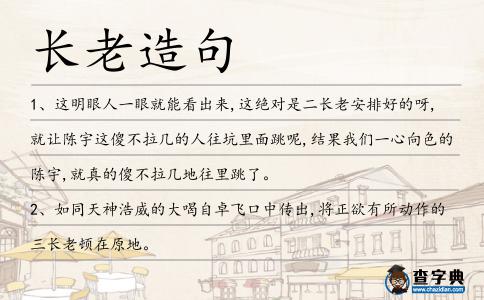 長老造句