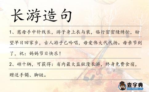 長游造句