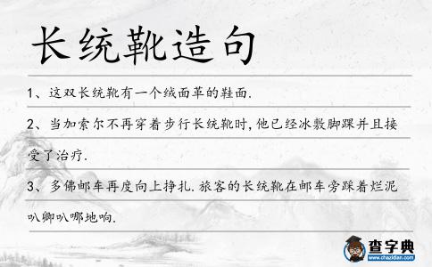 長統靴造句