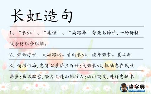 長虹造句